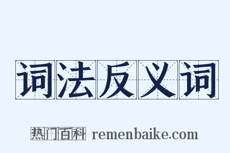 词法反义词是什么意思的图片